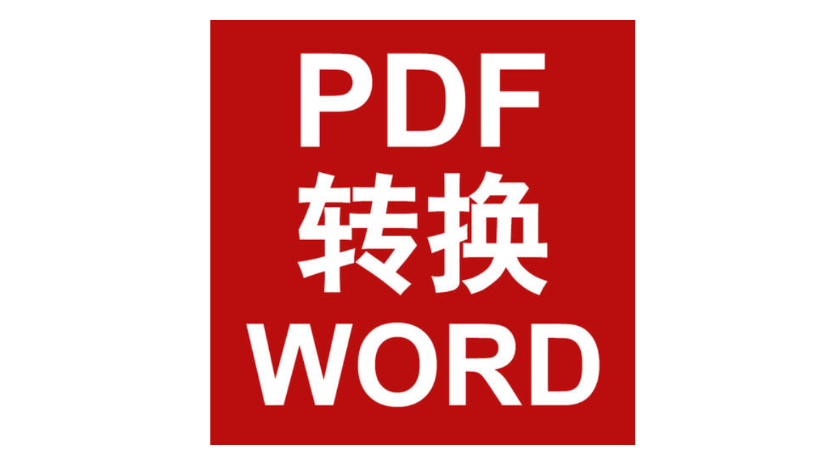 一款免费的PDF转word软件，限时领取